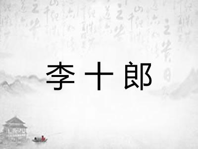 李十郎 李十郎