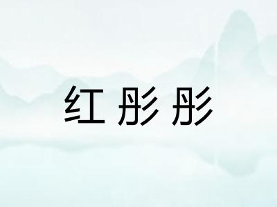 红彤彤