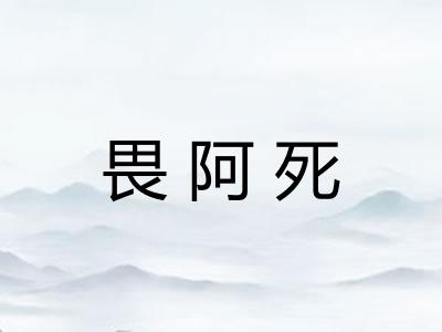 畏阿死 畏阿死