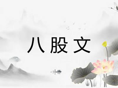 八股文