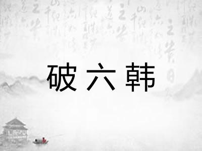 破六韩