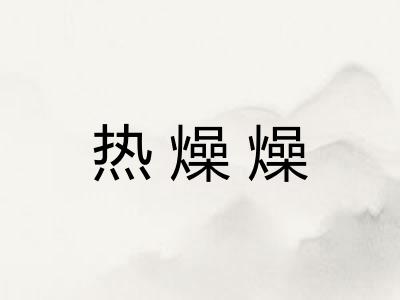 热燥燥