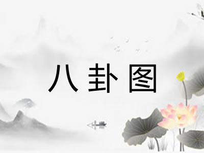 八卦图 八卦图