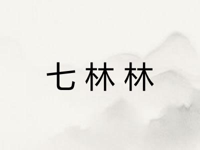 七林林 七林林
