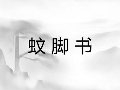 蚊脚书