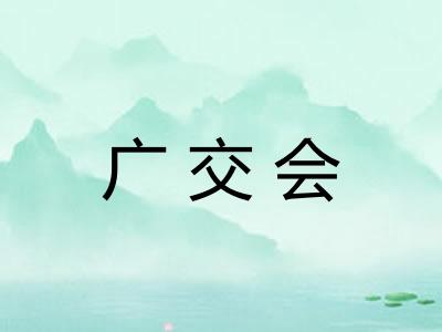 广交会