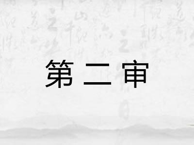 第二审