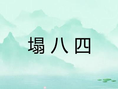 塌八四