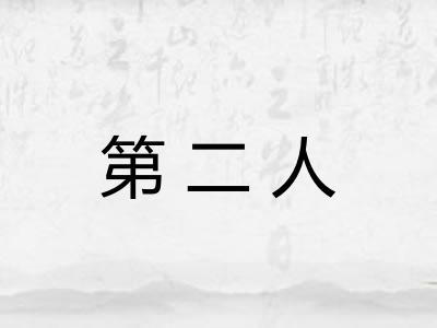 第二人 第二人