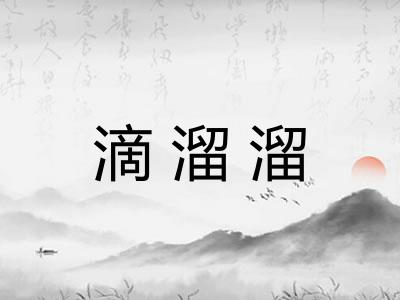 滴溜溜 滴溜溜