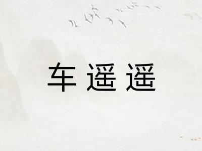 车遥遥
