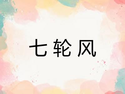 七轮风