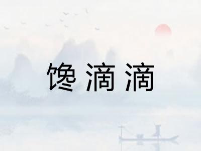 馋滴滴