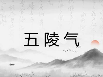 五陵气