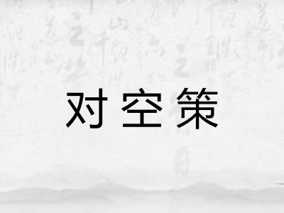 对空策