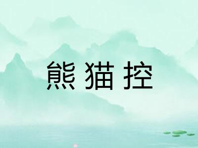熊猫控