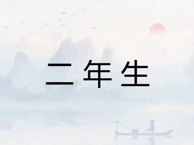 二年生