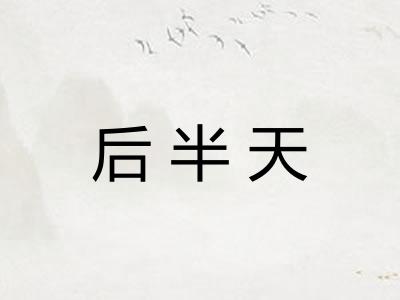后半天 后半天