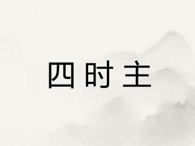 四时主