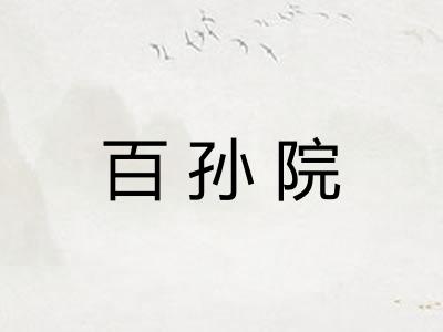 百孙院 百孙院
