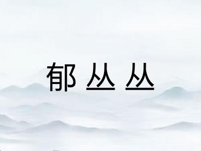 郁丛丛