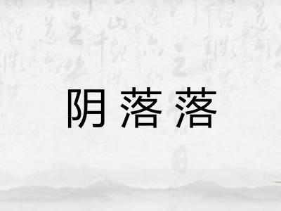 阴落落 阴落落