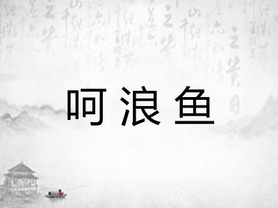 呵浪鱼 呵浪鱼