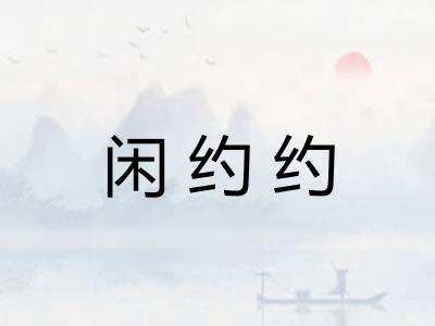 闲约约