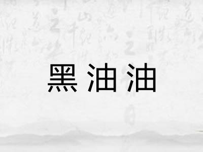 黑油油 黑油油