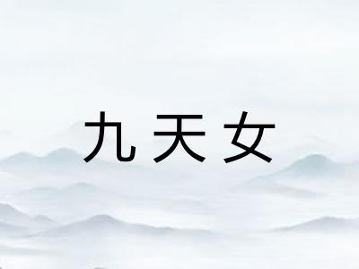 九天女 九天女