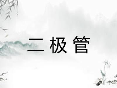 二极管