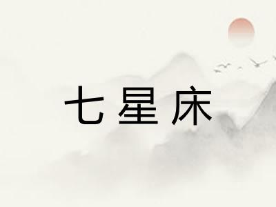 七星床 七星床