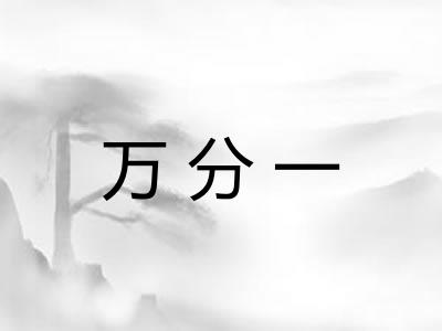 万分一 万分一