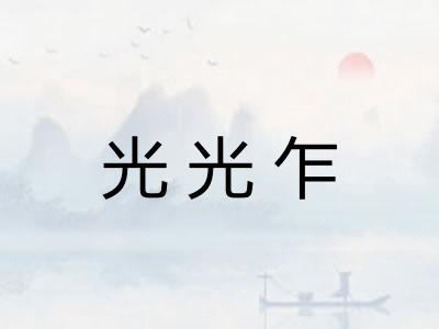 光光乍