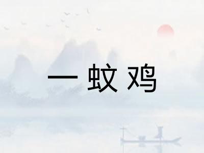 一蚊鸡