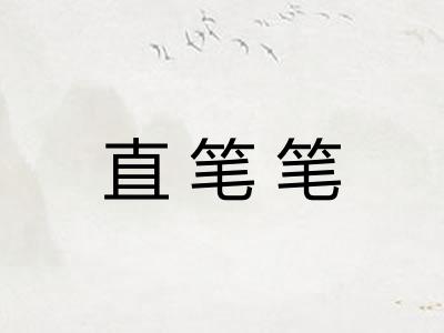 直笔笔