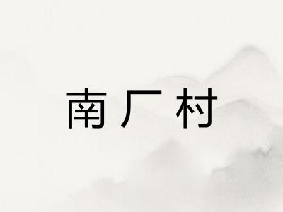 南厂村 南厂村