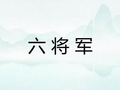 六将军