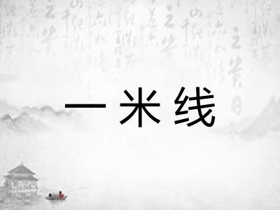 一米线 一米线