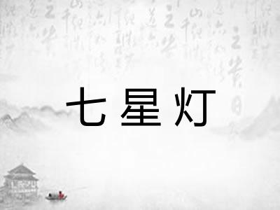 七星灯