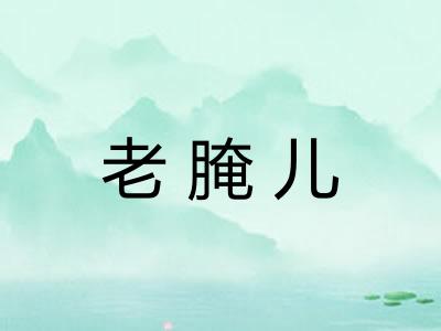 老腌儿
