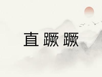 直蹶蹶 直蹶蹶