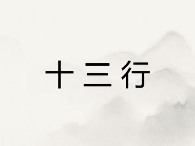 十三行