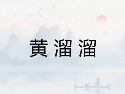 黄溜溜 黄溜溜