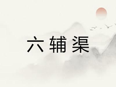 六辅渠