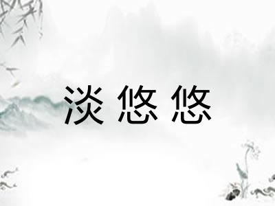 淡悠悠