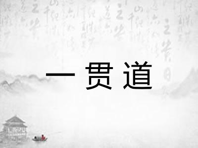 一贯道