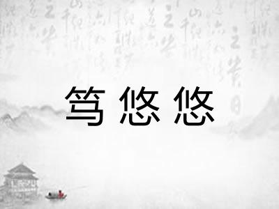 笃悠悠 笃悠悠