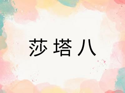 莎塔八