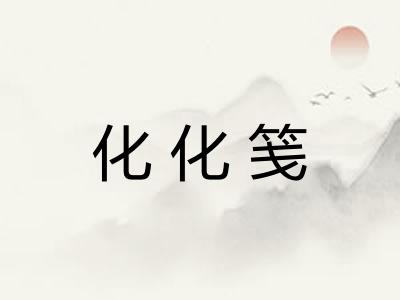 化化笺